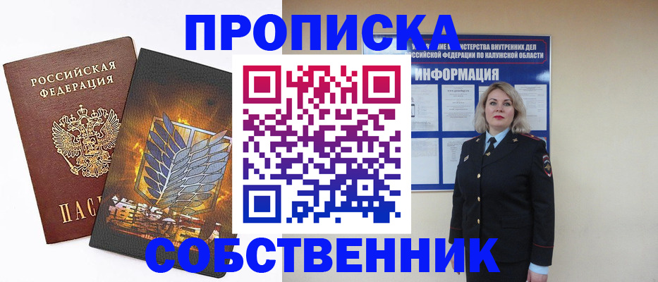 прописка в Светлогорске