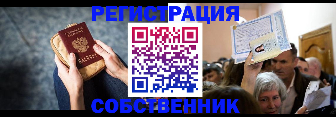 прописка в квартире в Светлогорске