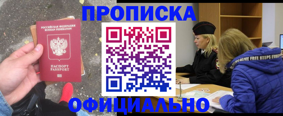 прописка в квартире в Светлогорске