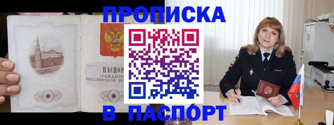 прописка штамп в Светлогорске